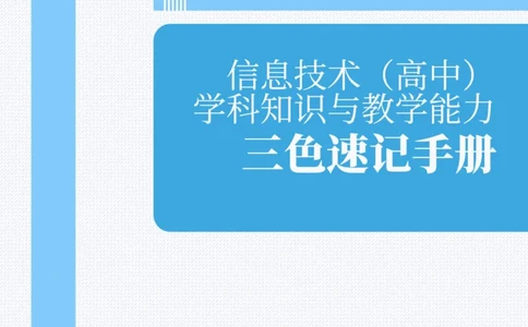 教师资格《（高中）信息技术》三色速记手册_教资_33教资笔试历年真题汇总（科一+科二+科三）_科三真题_02高中科三各科电子资料包合集_信息（资料文档）_高中信息