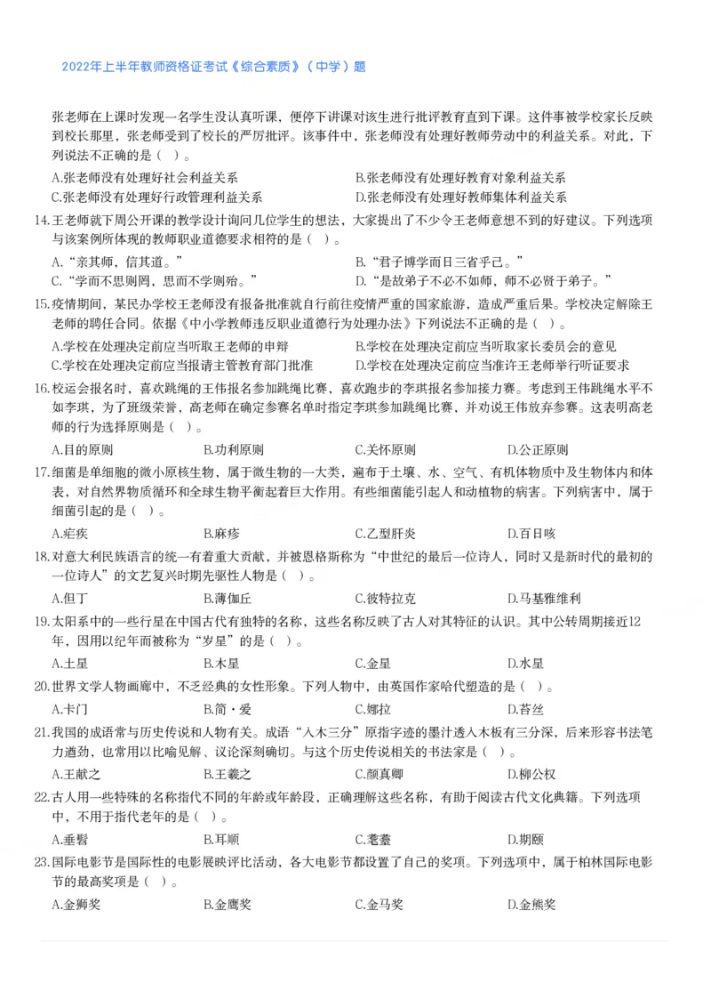 2022年上半年教师资格证考试《综合素质》（中学）题_4-教培资料-26年最新资料-同步更新_初中高中教资_2025下中学教资笔试_05科一科二题库类_中学真题_1、中学-综合素质