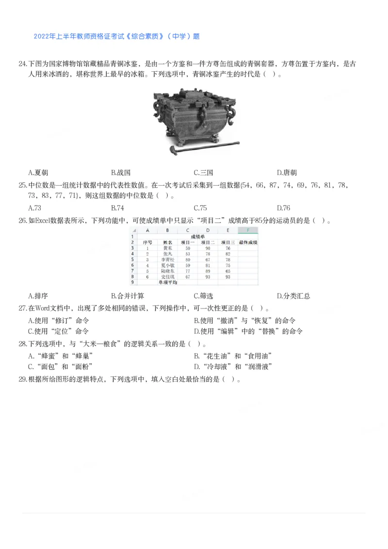 2022年上半年教师资格证考试《综合素质》（中学）题_4-教培资料-26年最新资料-同步更新_初中高中教资_2025下中学教资笔试_05科一科二题库类_中学真题_1、中学-综合素质