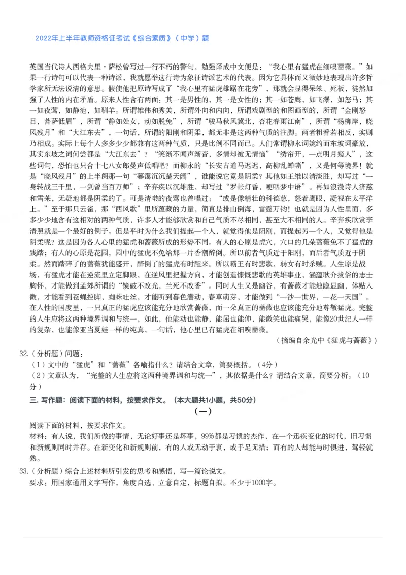 2022年上半年教师资格证考试《综合素质》（中学）题_4-教培资料-26年最新资料-同步更新_初中高中教资_2025下中学教资笔试_05科一科二题库类_中学真题_1、中学-综合素质