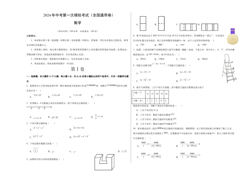 全国通用卷（考试版）A3版_2数学总复习_赠送：2024中考模拟题数学_一模_数学（全国通用卷）-2024年中考第一次模拟考试