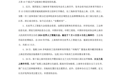 2024上海市时政汇总（1-3月）公众号：上岸的资料_2026考公资料_（10）粉笔_2025粉笔国考省考980（课＋笔记）_粉笔980（25多省）_1、粉笔时政_3、时政2024年1-3月各省时政（pdf版）