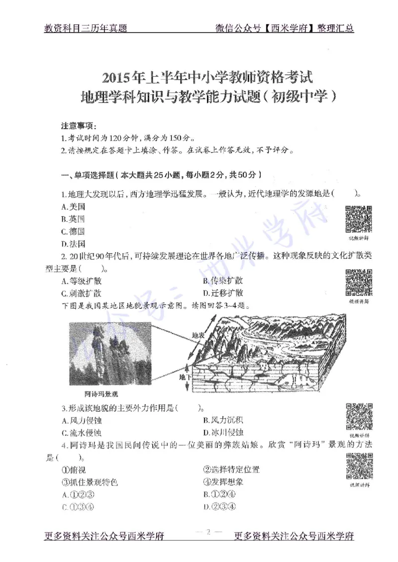 15年上-初中地理-真题及答案解析_4-教培资料-26年最新资料-同步更新_初中高中教资_03科三专项（进去保存报考的学科即可）_01科目三FB网课、三色速记手册、知识点导图等推荐