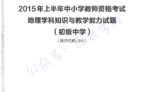 15年上-初中地理-真题及答案解析_4-教培资料-26年最新资料-同步更新_初中高中教资_03科三专项（进去保存报考的学科即可）_01科目三FB网课、三色速记手册、知识点导图等推荐