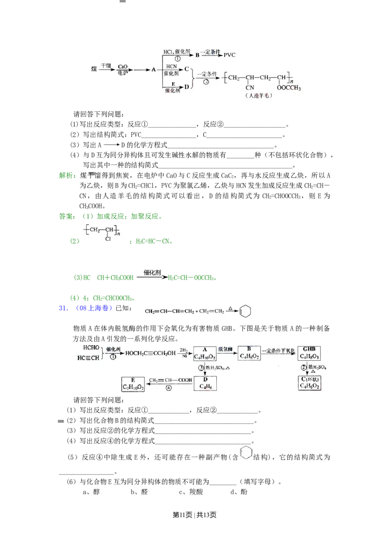 2008年高考化学试卷（上海）（解析卷）_1.高考2025全国各省真题+答案_01.2008-2024全国高考真题（按省份分类）_31.上海_2008-2024&middot;（上海）化学高考真题