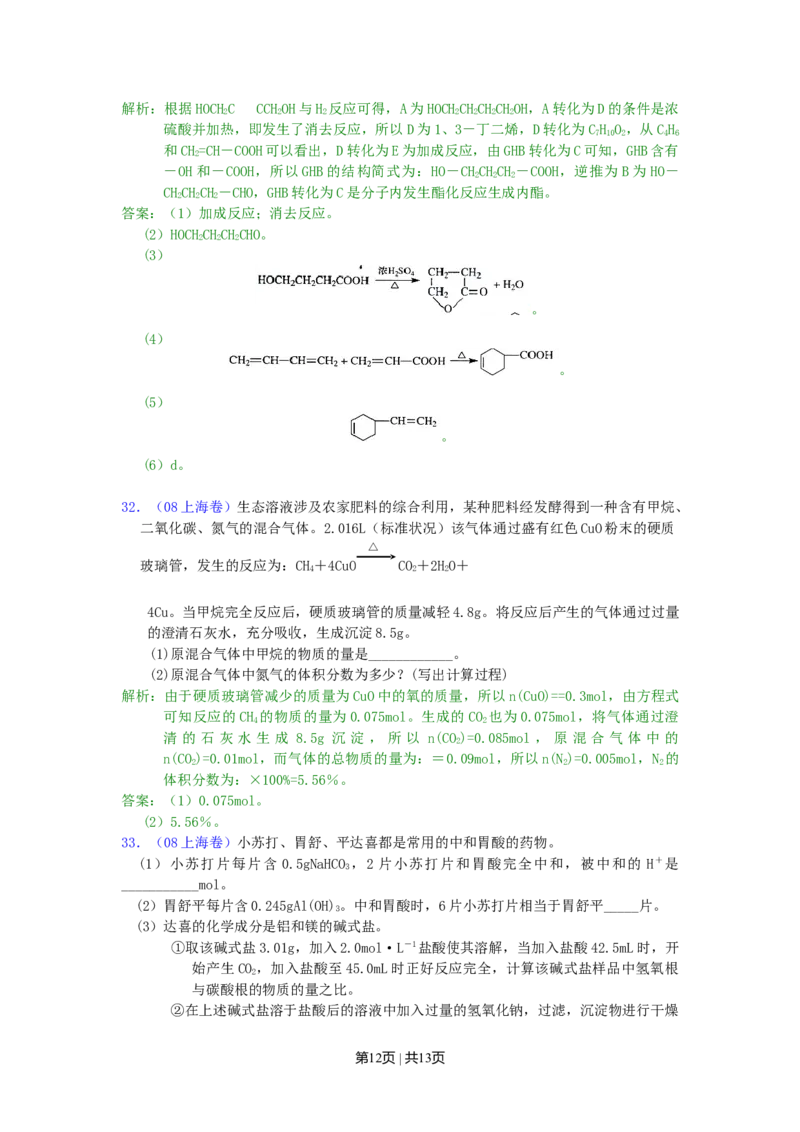 2008年高考化学试卷（上海）（解析卷）_1.高考2025全国各省真题+答案_01.2008-2024全国高考真题（按省份分类）_31.上海_2008-2024&middot;（上海）化学高考真题