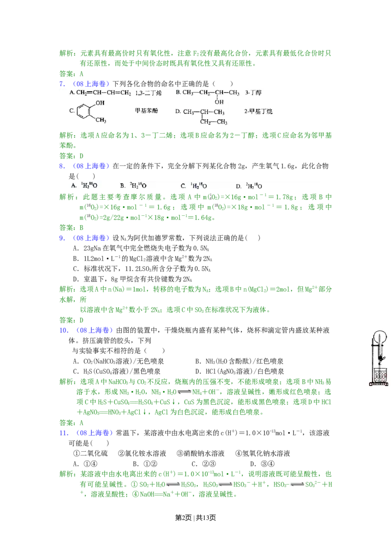 2008年高考化学试卷（上海）（解析卷）_1.高考2025全国各省真题+答案_01.2008-2024全国高考真题（按省份分类）_31.上海_2008-2024&middot;（上海）化学高考真题