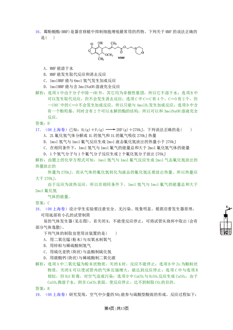 2008年高考化学试卷（上海）（解析卷）_1.高考2025全国各省真题+答案_01.2008-2024全国高考真题（按省份分类）_31.上海_2008-2024&middot;（上海）化学高考真题