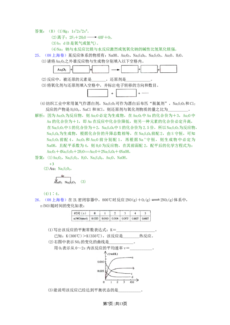 2008年高考化学试卷（上海）（解析卷）_1.高考2025全国各省真题+答案_01.2008-2024全国高考真题（按省份分类）_31.上海_2008-2024&middot;（上海）化学高考真题