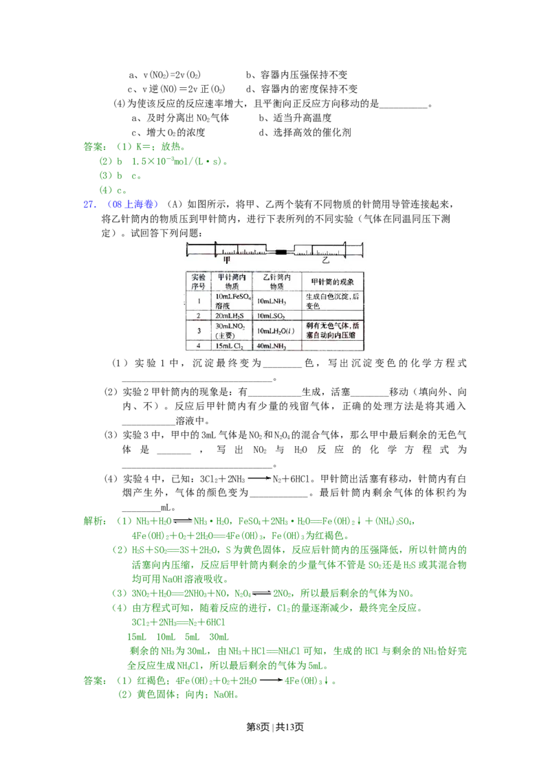 2008年高考化学试卷（上海）（解析卷）_1.高考2025全国各省真题+答案_01.2008-2024全国高考真题（按省份分类）_31.上海_2008-2024&middot;（上海）化学高考真题