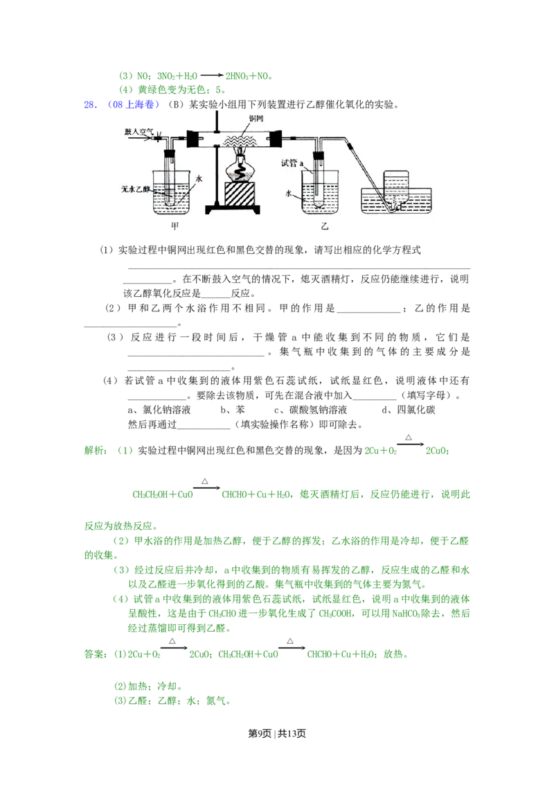2008年高考化学试卷（上海）（解析卷）_1.高考2025全国各省真题+答案_01.2008-2024全国高考真题（按省份分类）_31.上海_2008-2024&middot;（上海）化学高考真题