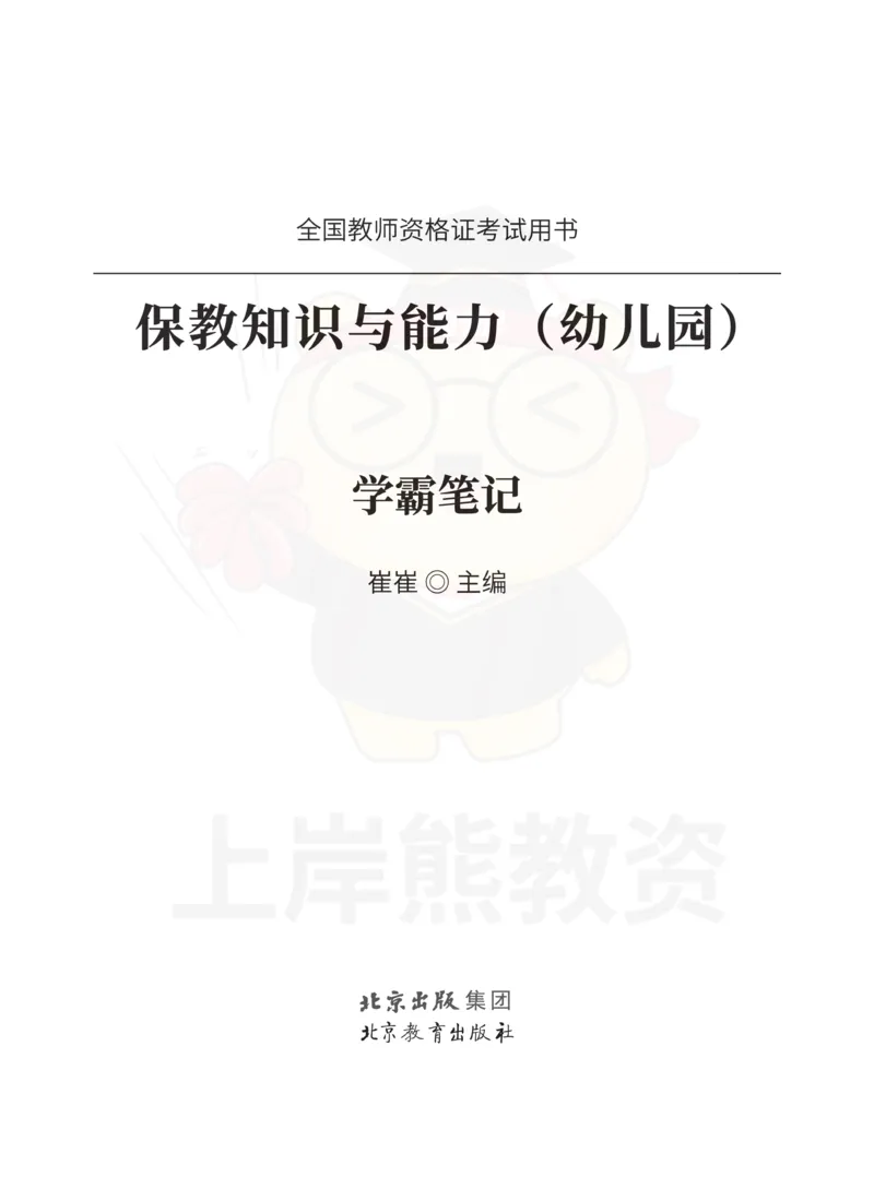 幼儿园保教知识与能力重点笔记90页_教资_上岸熊26教资笔试科一科二新版笔记