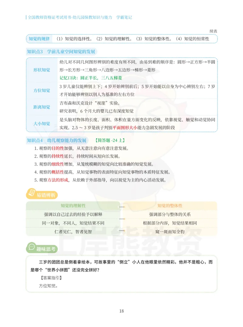 幼儿园保教知识与能力重点笔记90页_教资_上岸熊26教资笔试科一科二新版笔记