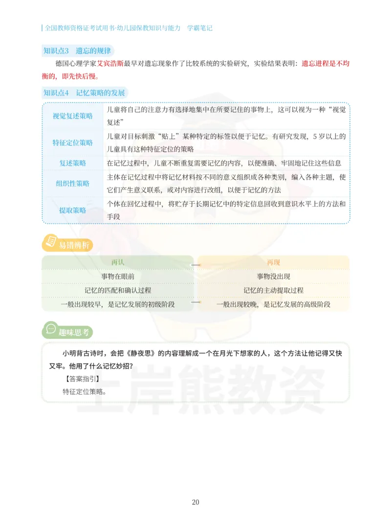 幼儿园保教知识与能力重点笔记90页_教资_上岸熊26教资笔试科一科二新版笔记