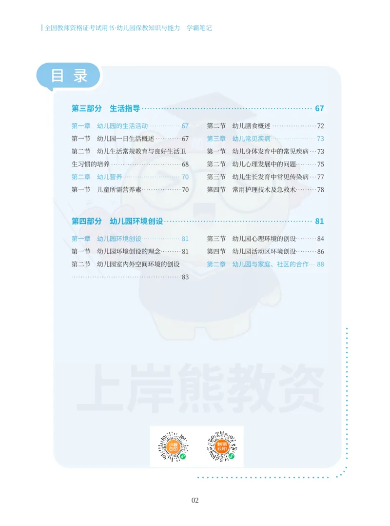 幼儿园保教知识与能力重点笔记90页_教资_上岸熊26教资笔试科一科二新版笔记