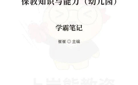 幼儿园保教知识与能力重点笔记90页_教资_上岸熊26教资笔试科一科二新版笔记