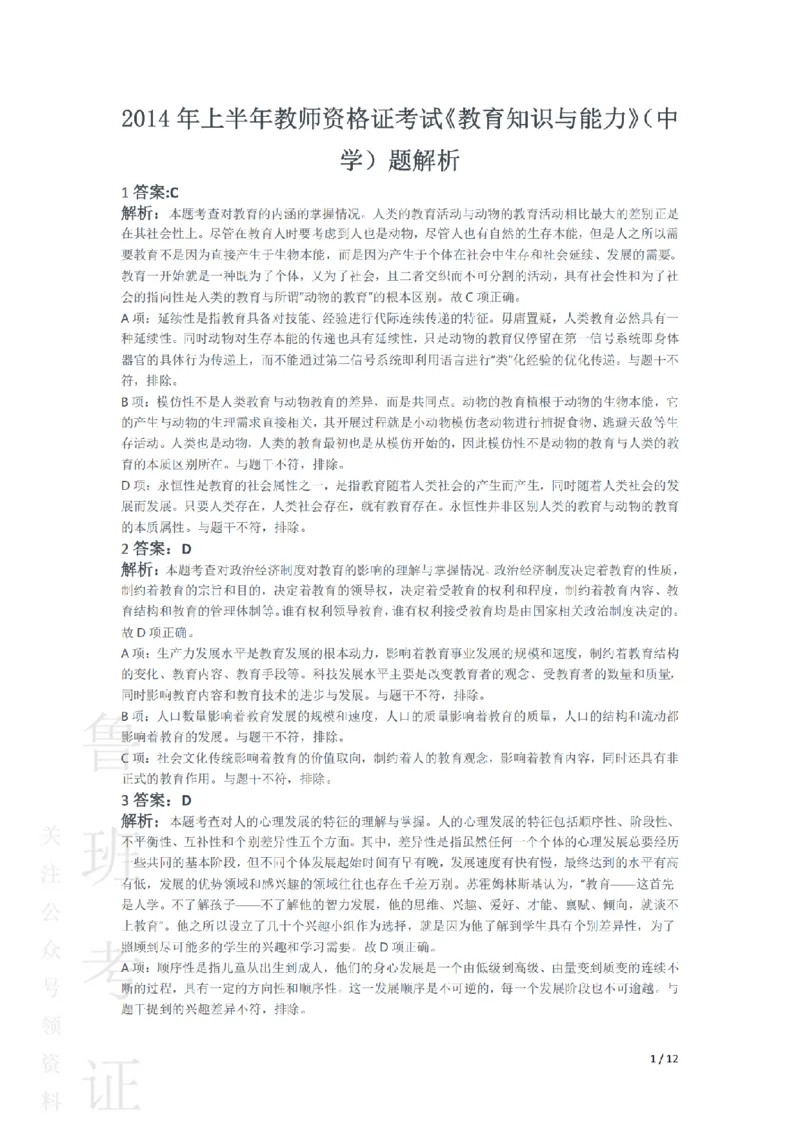 2014上中学教育知识与能力真题-答案与解析_4-教培资料-26年最新资料-同步更新_初中高中教资_2025上中学教资笔试_062025上教资笔试考前冲刺汇总_01、历年真题合集