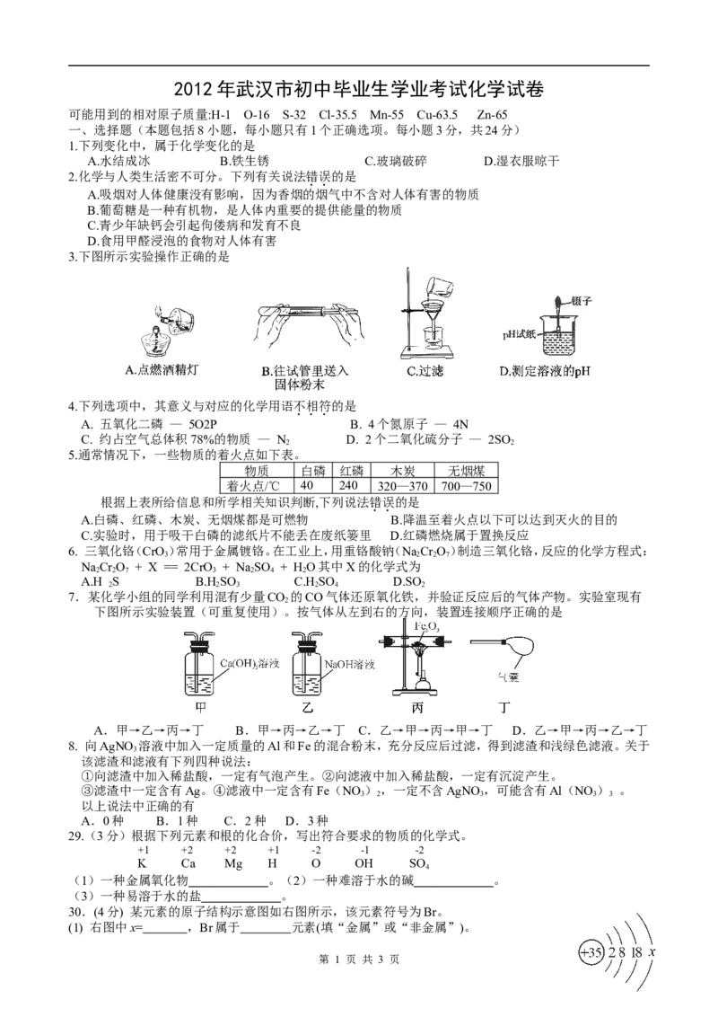 2012年武汉市中考化学试卷及答案_中考真题_5.化学中考真题2015-2024年_地区卷_湖北省_武汉化学08-22