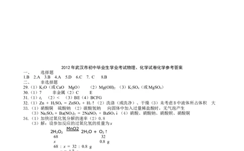 2012年武汉市中考化学试卷及答案_中考真题_5.化学中考真题2015-2024年_地区卷_湖北省_武汉化学08-22