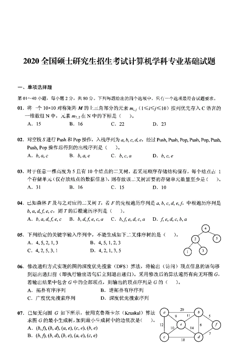 2020年计算机408统考真题_408计算机统考历年真题_2009-2025计算机408统考真题