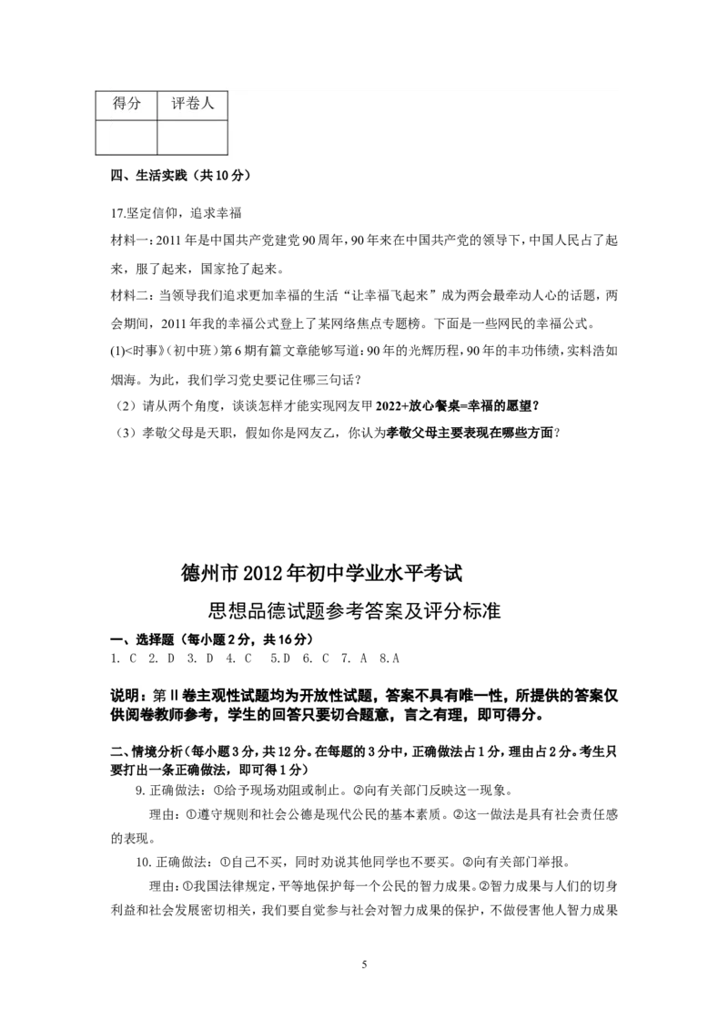 2012年德州市思想品德试题及答案_中考真题_7.政治中考真题2015-2024年_地区卷_山东省_山东德州思品10-20
