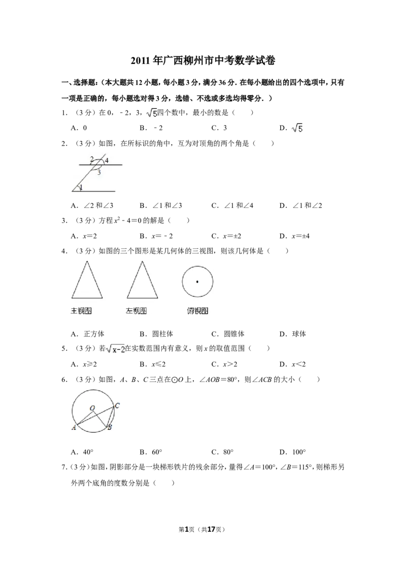 2011年广西柳州市中考数学试卷_中考真题_2.数学中考真题2015-2024年_地区卷_广西省_柳州中考数学2010-2022