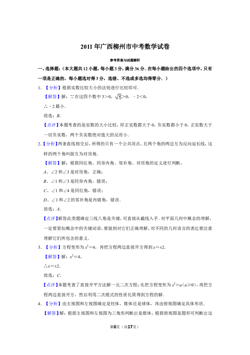 2011年广西柳州市中考数学试卷_中考真题_2.数学中考真题2015-2024年_地区卷_广西省_柳州中考数学2010-2022