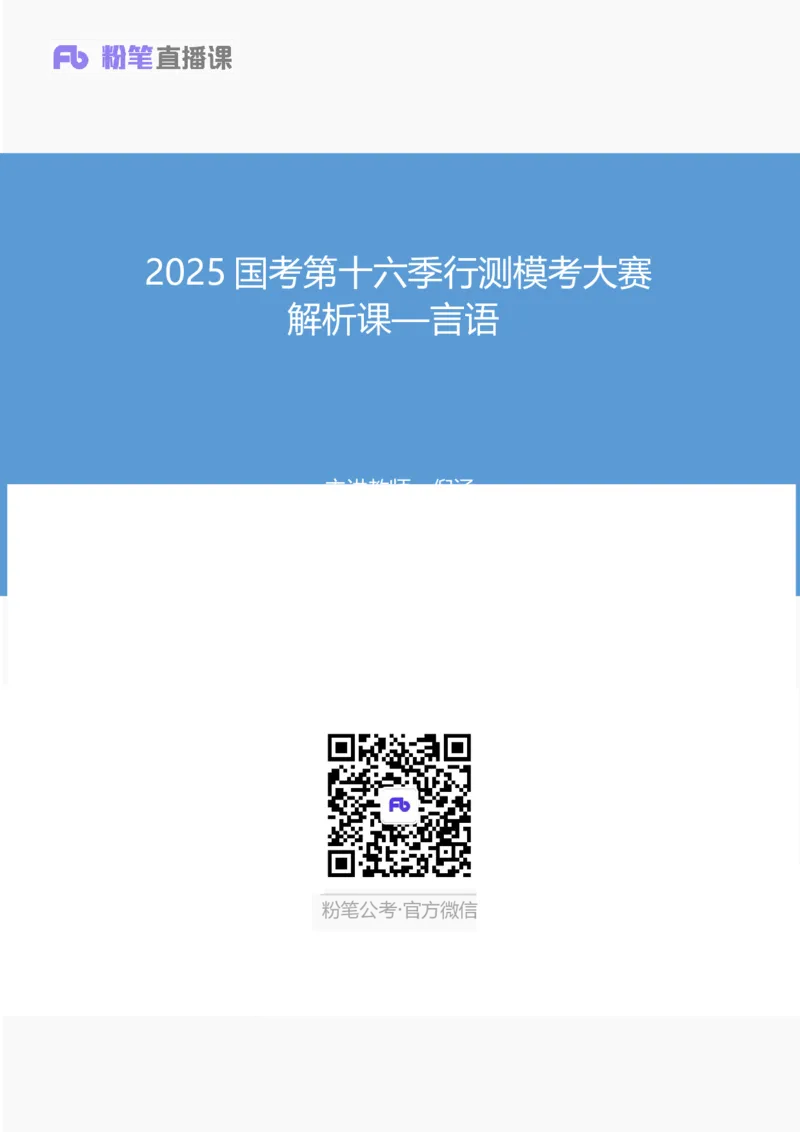 2025国考第十六季行测模考大赛讲义-言语_2026考公资料_（10）粉笔_2025粉笔国考省考980（课＋笔记）_粉笔980（25多省）_02025年国考模考解析_2025国考模考解析16季_讲义