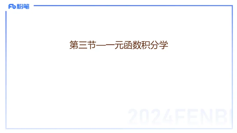 1.20早-理论精讲-数学分析5-马小宁_4-教培资料-26年最新资料-同步更新_科一科二电子资料合集中小幼（笔记真题知识点汇总等）文件多，按需保存_各机构笔记合集（中小幼）推荐