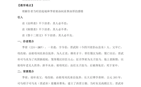 09.1《陈情表》教学设计_4-教培资料-26年最新资料-同步更新_初中高中教资_03科三专项（进去保存报考的学科即可）_02科三专项（笔记真题思维导图教学设计版本二）_第一套