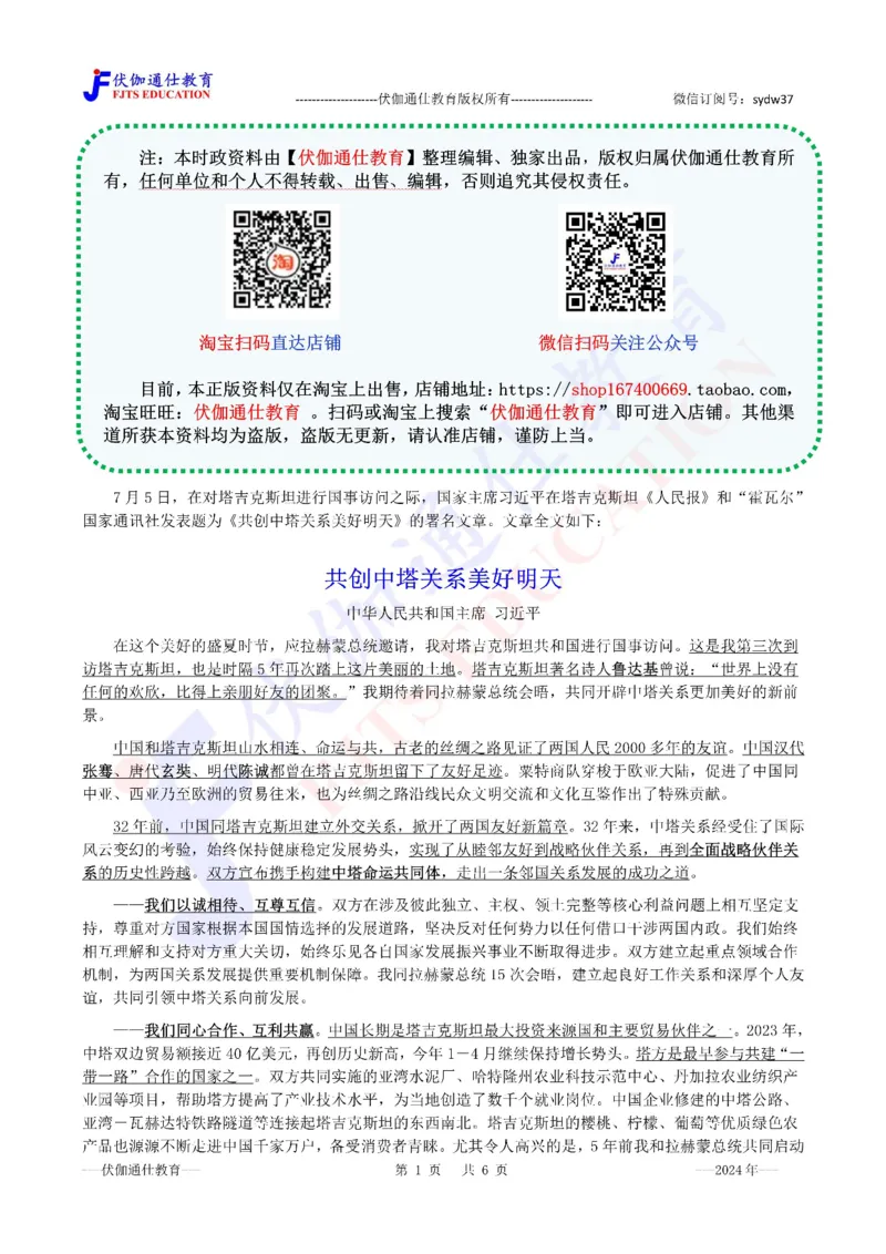 2024年07月访问塔吉克斯坦专题（内含测试题）_2026考公资料_（49）政治理论合集_政治理论合集_会议时政部分_4.重要会议文件讲话拓展