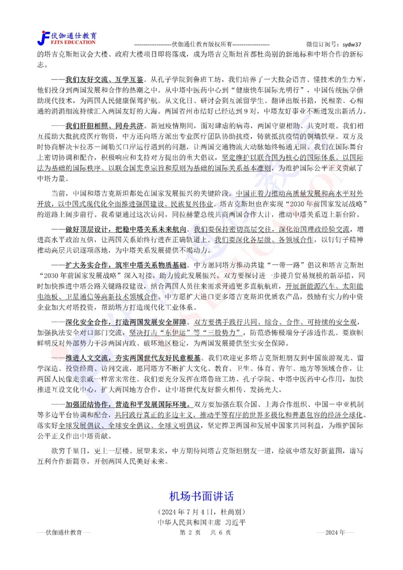 2024年07月访问塔吉克斯坦专题（内含测试题）_2026考公资料_（49）政治理论合集_政治理论合集_会议时政部分_4.重要会议文件讲话拓展