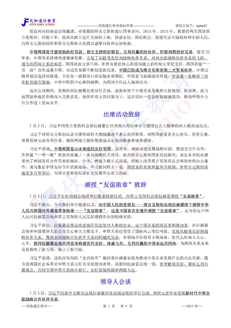 2024年07月访问塔吉克斯坦专题（内含测试题）_2026考公资料_（49）政治理论合集_政治理论合集_会议时政部分_4.重要会议文件讲话拓展