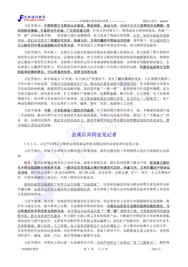 2024年07月访问塔吉克斯坦专题（内含测试题）_2026考公资料_（49）政治理论合集_政治理论合集_会议时政部分_4.重要会议文件讲话拓展