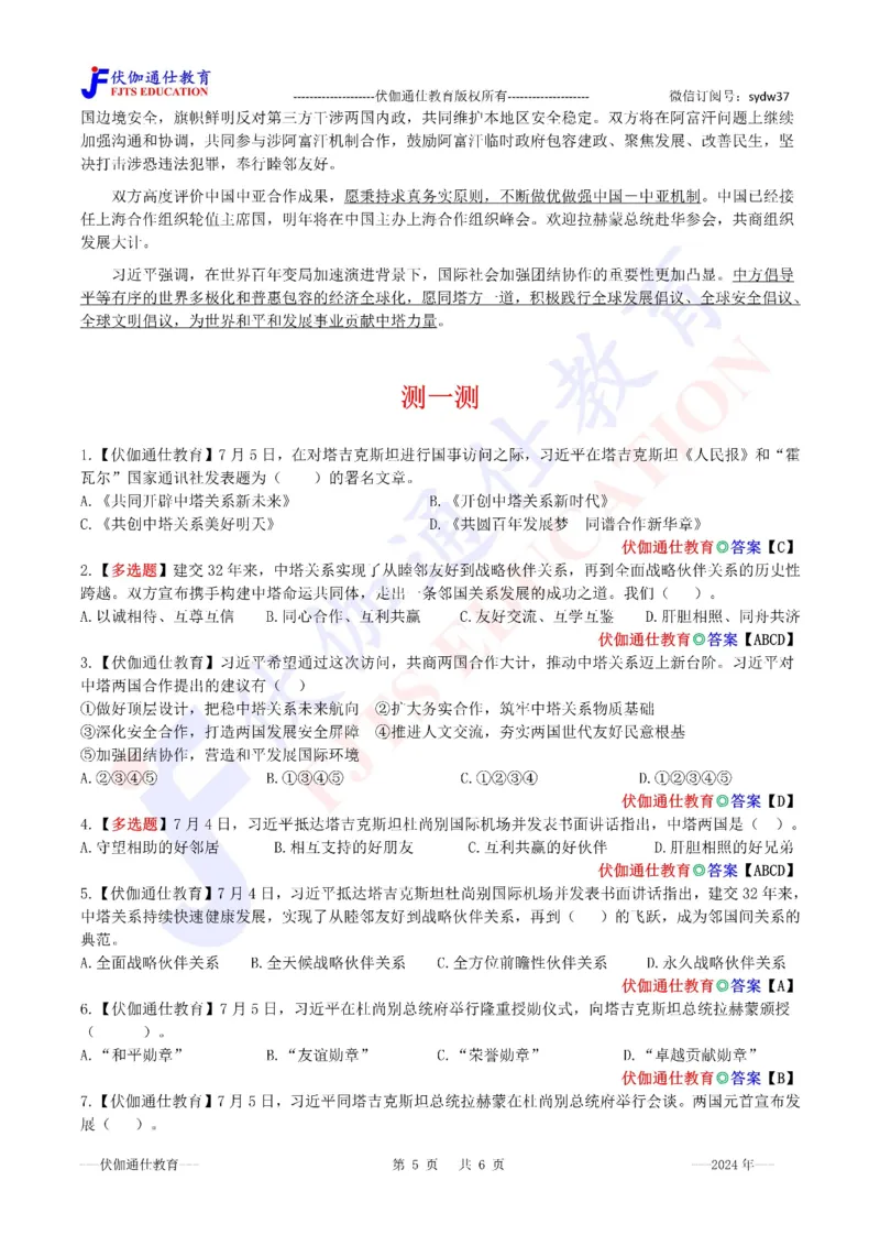 2024年07月访问塔吉克斯坦专题（内含测试题）_2026考公资料_（49）政治理论合集_政治理论合集_会议时政部分_4.重要会议文件讲话拓展