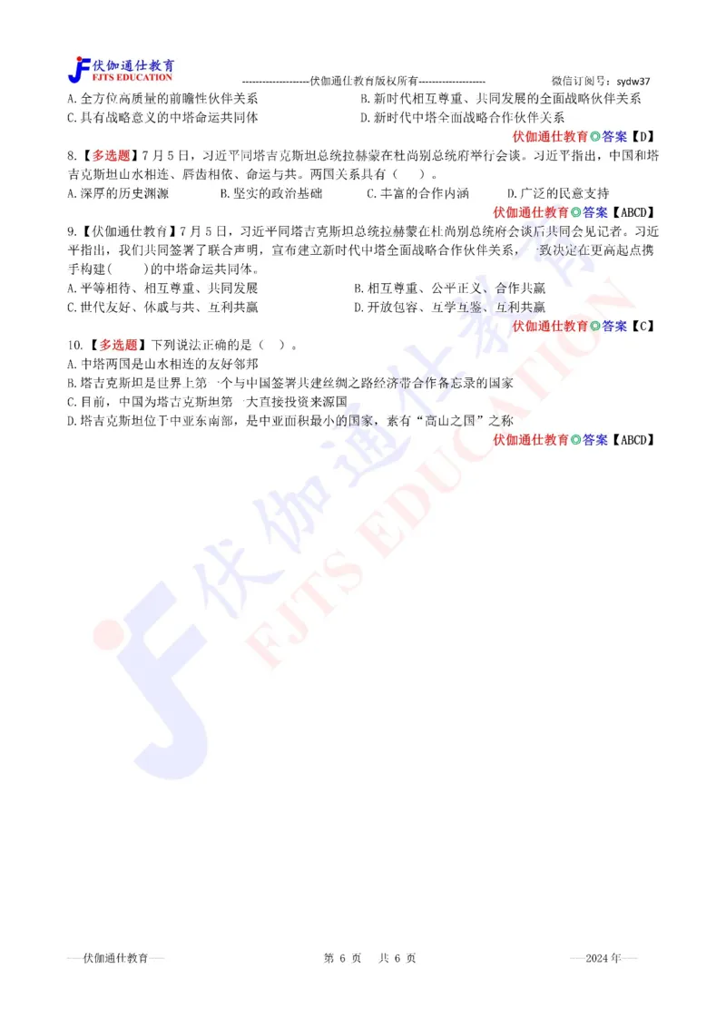 2024年07月访问塔吉克斯坦专题（内含测试题）_2026考公资料_（49）政治理论合集_政治理论合集_会议时政部分_4.重要会议文件讲话拓展