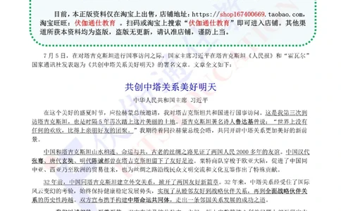 2024年07月访问塔吉克斯坦专题（内含测试题）_2026考公资料_（49）政治理论合集_政治理论合集_会议时政部分_4.重要会议文件讲话拓展