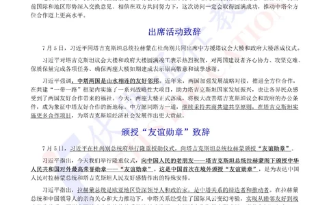 2024年07月访问塔吉克斯坦专题（内含测试题）_2026考公资料_（49）政治理论合集_政治理论合集_会议时政部分_4.重要会议文件讲话拓展