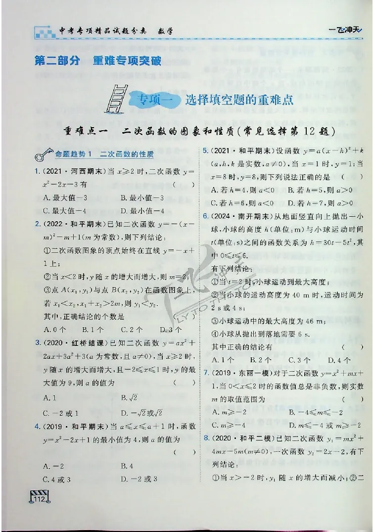 2025《一飞冲天-中考专项》数学_《一飞冲天-中考专项》2026版_一飞冲天-中考专项（2025版）