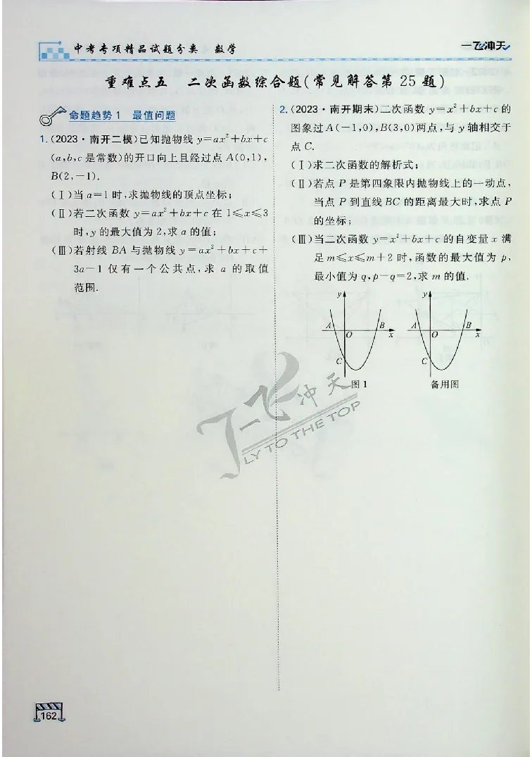 2025《一飞冲天-中考专项》数学_《一飞冲天-中考专项》2026版_一飞冲天-中考专项（2025版）