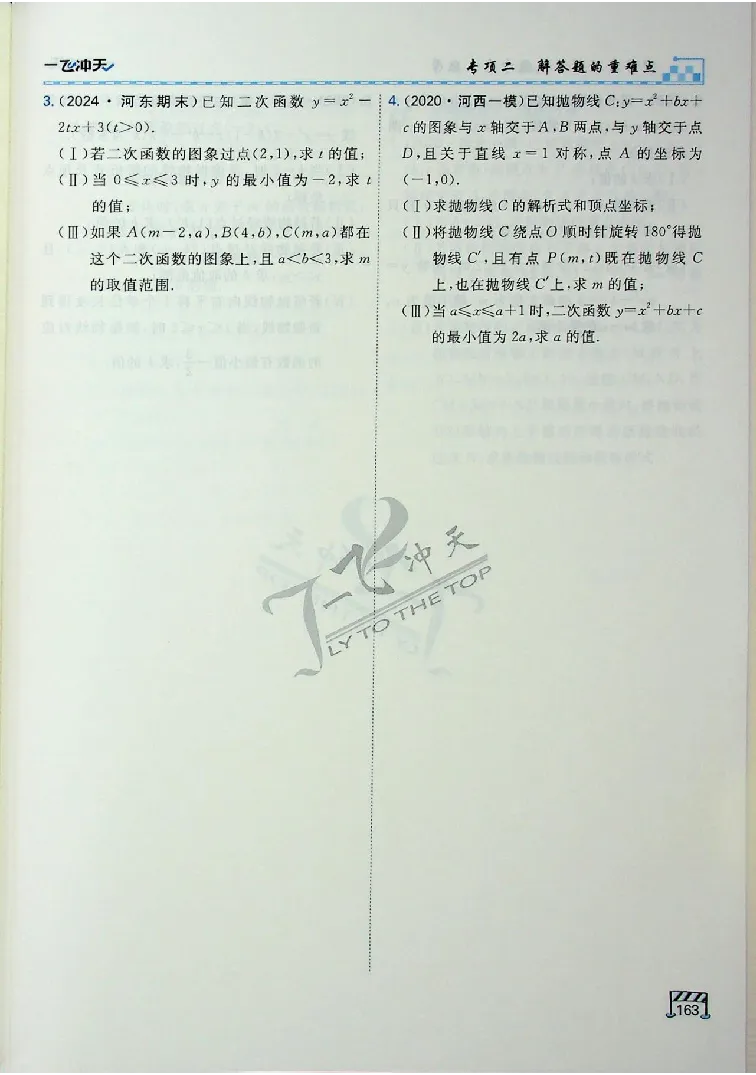 2025《一飞冲天-中考专项》数学_《一飞冲天-中考专项》2026版_一飞冲天-中考专项（2025版）