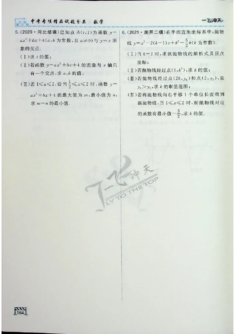 2025《一飞冲天-中考专项》数学_《一飞冲天-中考专项》2026版_一飞冲天-中考专项（2025版）