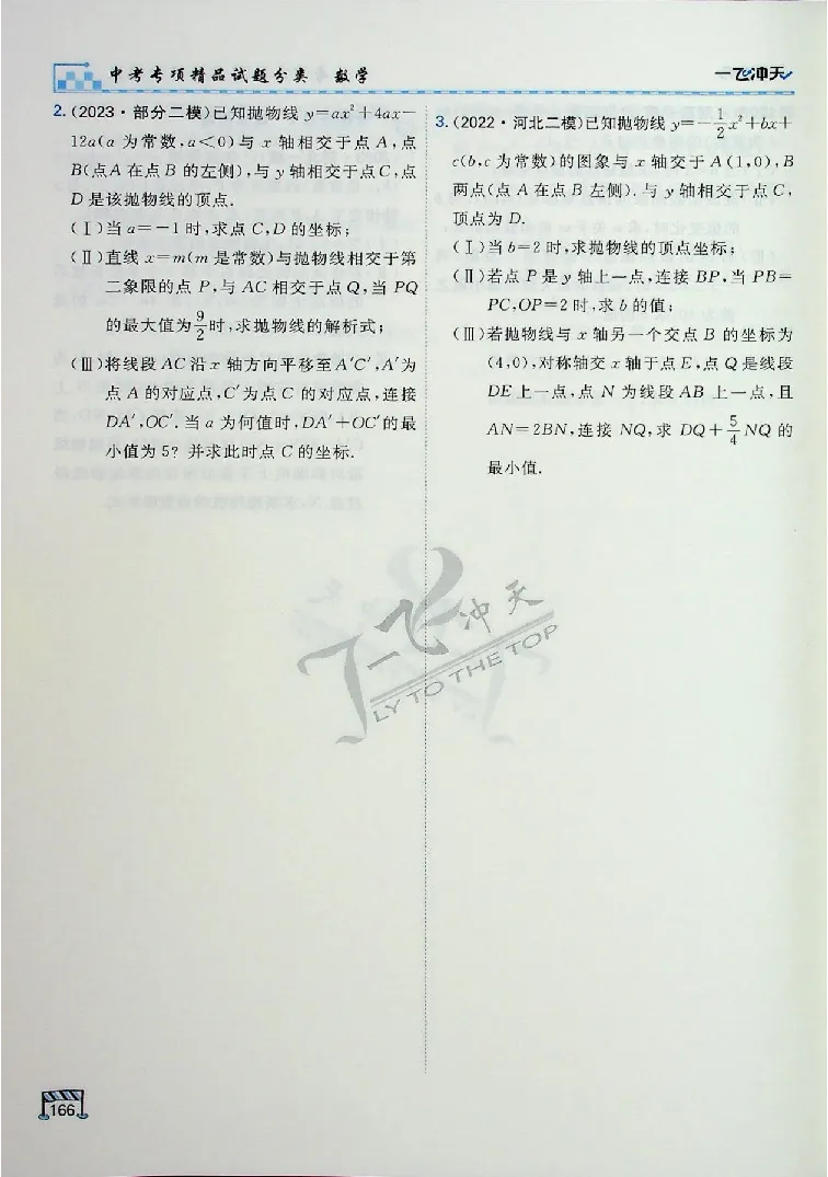 2025《一飞冲天-中考专项》数学_《一飞冲天-中考专项》2026版_一飞冲天-中考专项（2025版）