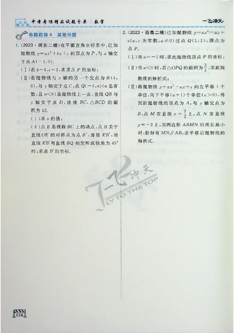 2025《一飞冲天-中考专项》数学_《一飞冲天-中考专项》2026版_一飞冲天-中考专项（2025版）