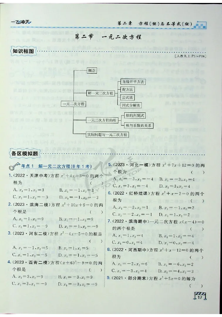 2025《一飞冲天-中考专项》数学_《一飞冲天-中考专项》2026版_一飞冲天-中考专项（2025版）