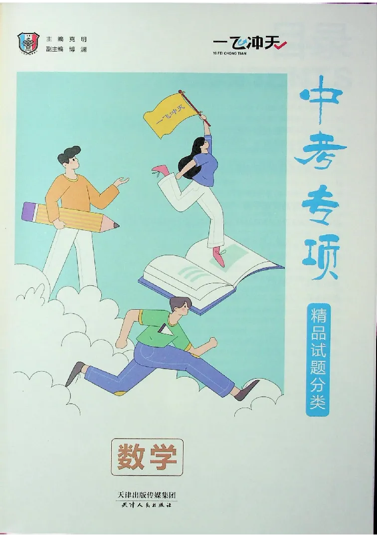 2025《一飞冲天-中考专项》数学_《一飞冲天-中考专项》2026版_一飞冲天-中考专项（2025版）