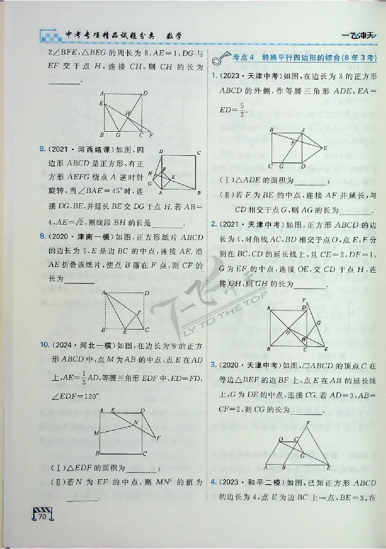 2025《一飞冲天-中考专项》数学_《一飞冲天-中考专项》2026版_一飞冲天-中考专项（2025版）