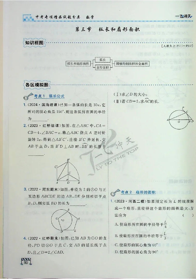2025《一飞冲天-中考专项》数学_《一飞冲天-中考专项》2026版_一飞冲天-中考专项（2025版）