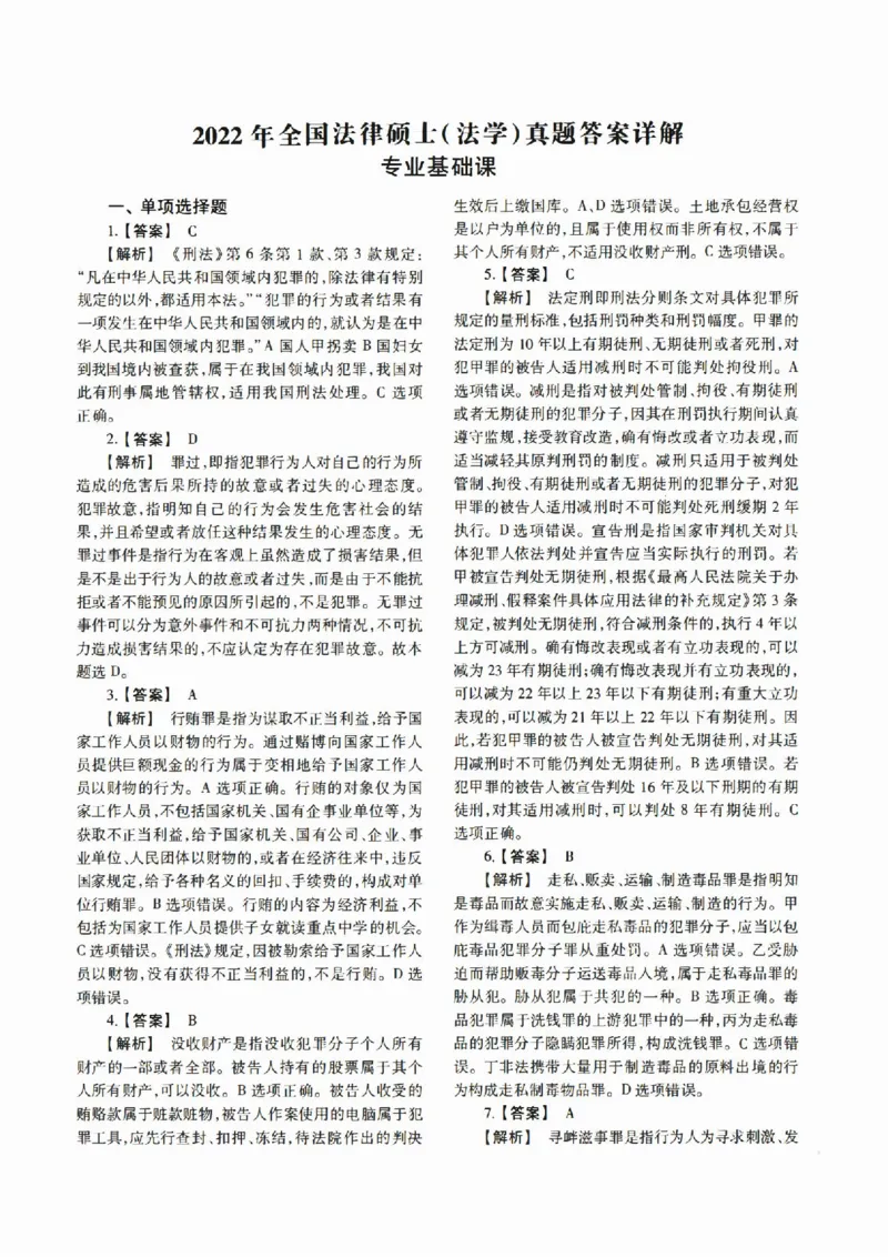 2022年法硕(法学)基础解析_法硕法学真题（2010-2025）_1.真题及解析(2010-2025)_考研法硕(法学)基础3972010-2025_2022考研法硕（法学）基础397真题+解析