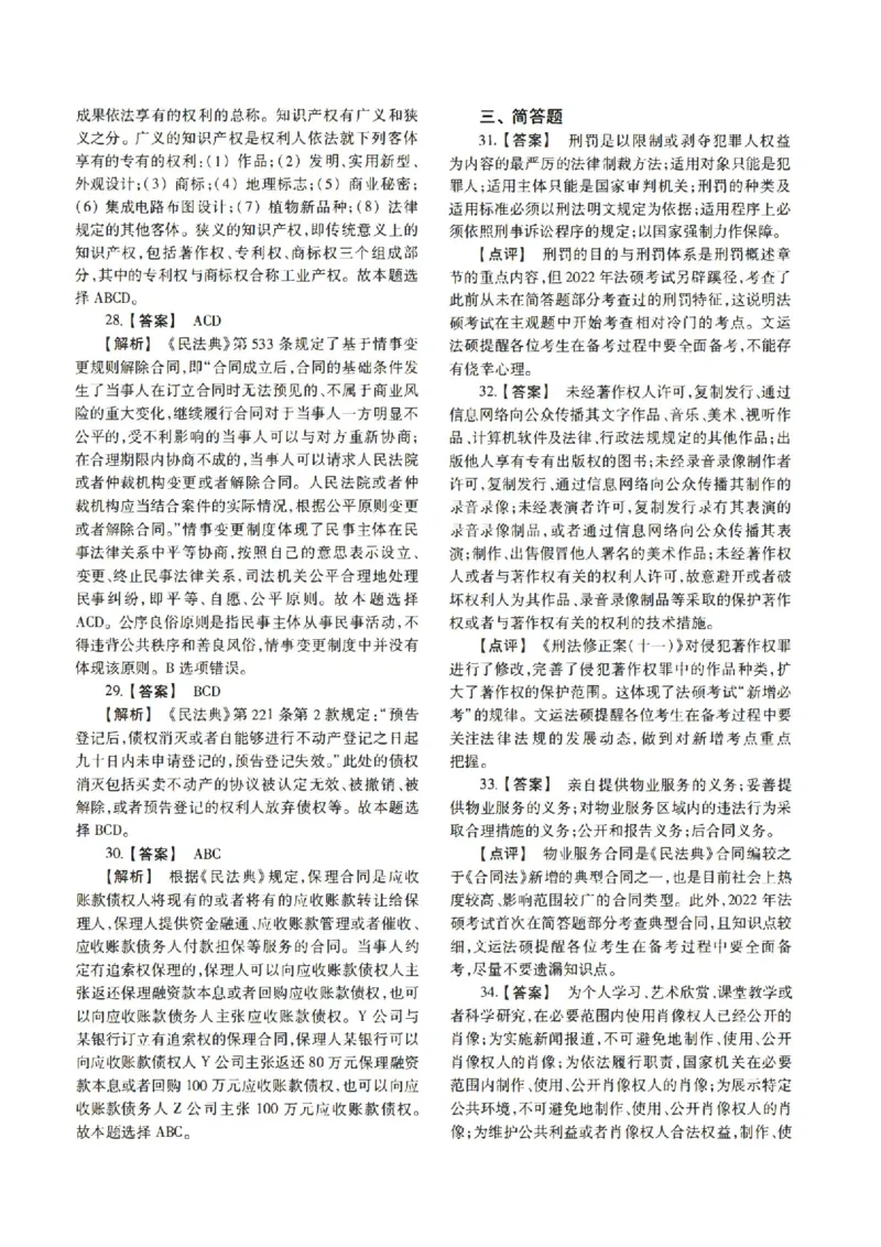 2022年法硕(法学)基础解析_法硕法学真题（2010-2025）_1.真题及解析(2010-2025)_考研法硕(法学)基础3972010-2025_2022考研法硕（法学）基础397真题+解析